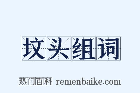 坟头组词是什么意思的图片